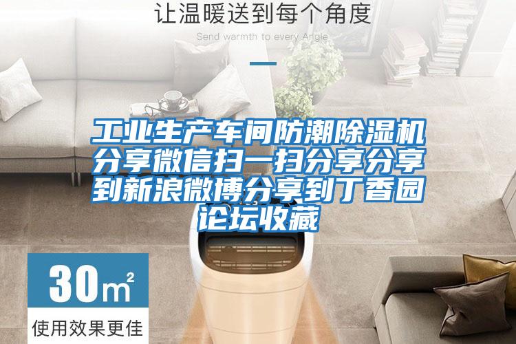 工業生產車間防潮除濕機分享微信掃一掃分享分享到新浪微博分享到丁香園論壇收藏