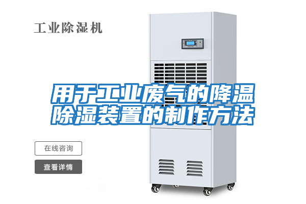 用于工業廢氣的降溫除濕裝置的制作方法