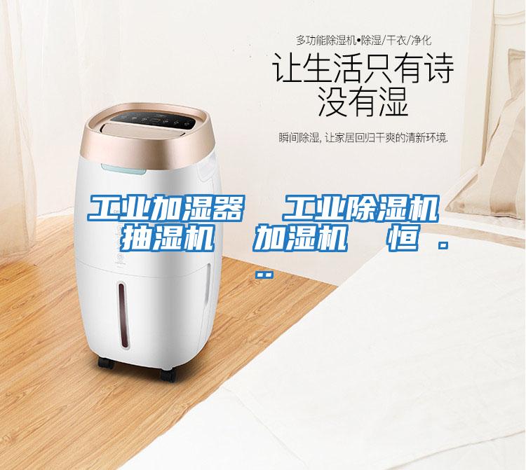工業加濕器  工業除濕機  抽濕機  加濕機  恒 ...
