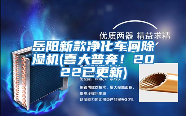 岳陽(yáng)新款凈化車間除濕機(jī)(喜大普奔！2022已更新)