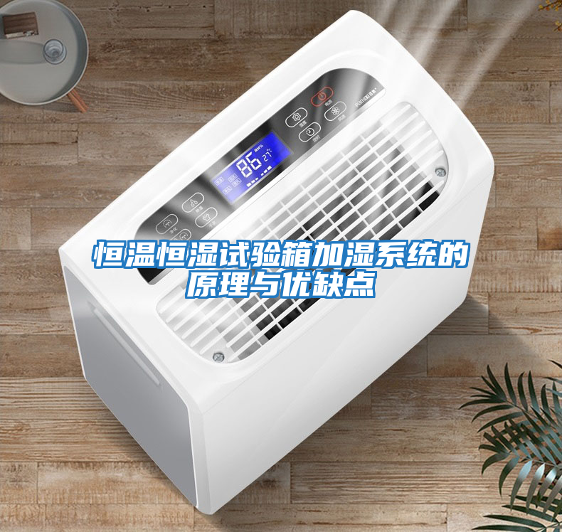 恒溫恒濕試驗(yàn)箱加濕系統(tǒng)的原理與優(yōu)缺點(diǎn)