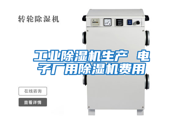 工業(yè)除濕機(jī)生產(chǎn) 電子廠用除濕機(jī)費用