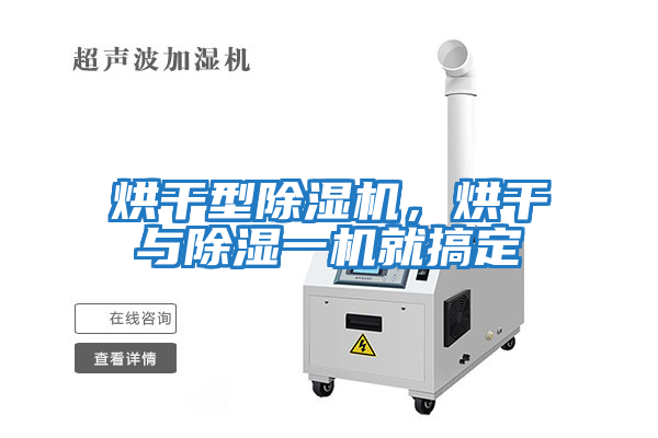 烘干型除濕機，烘干與除濕一機就搞定