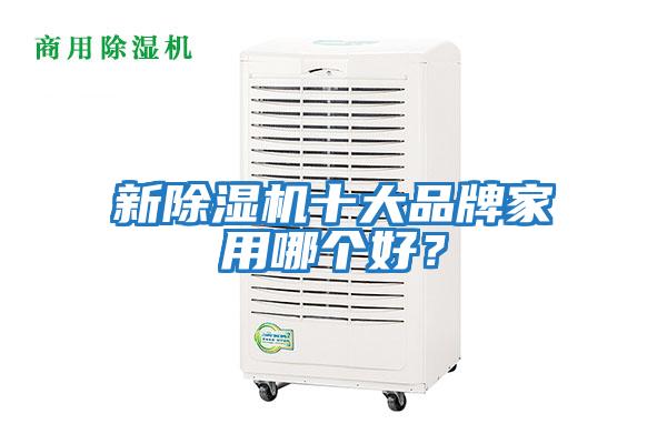 新除濕機(jī)十大品牌家用哪個好？