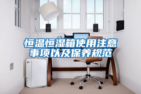 恒溫恒濕箱使用注意事項以及保養規范