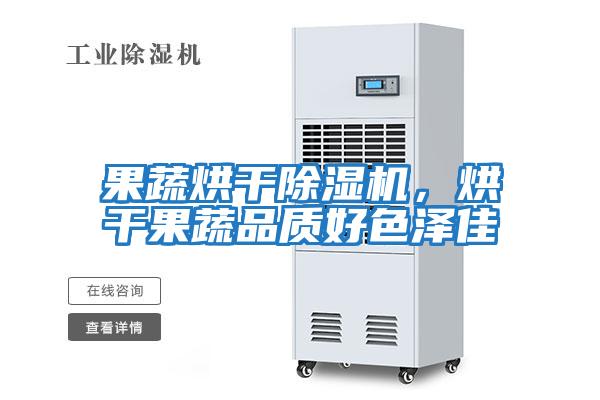 果蔬烘干除濕機，烘干果蔬品質好色澤佳