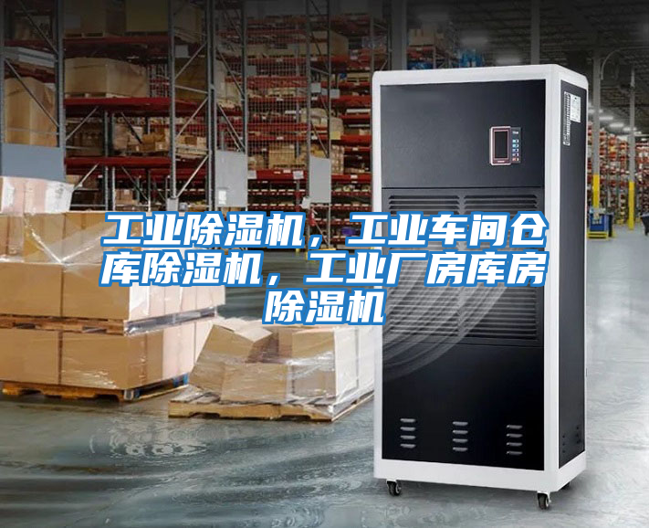 工業(yè)除濕機(jī)，工業(yè)車間倉庫除濕機(jī)，工業(yè)廠房庫房除濕機(jī)