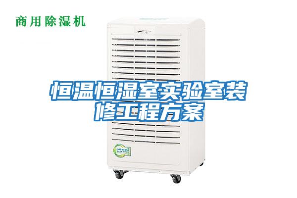 恒溫恒濕室實驗室裝修工程方案