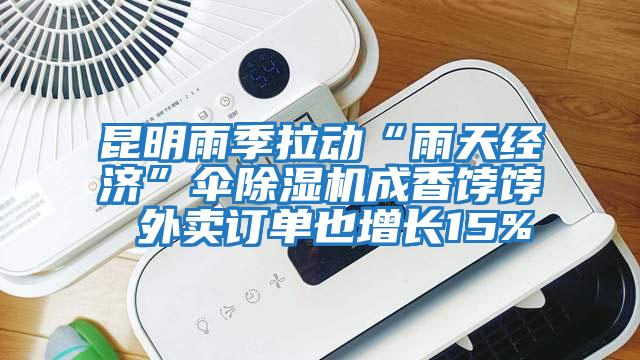昆明雨季拉動“雨天經濟”傘除濕機成香餑餑 外賣訂單也增長15%