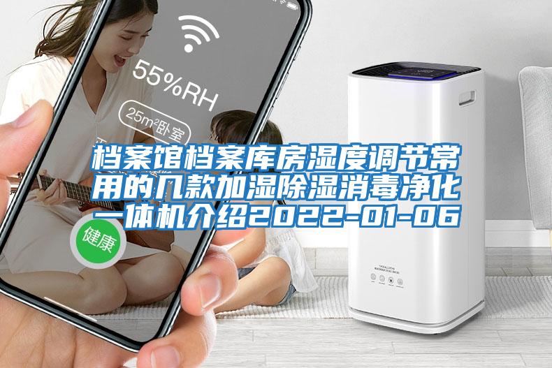 檔案館檔案庫房濕度調(diào)節(jié)常用的幾款加濕除濕消毒凈化一體機(jī)介紹2022-01-06
