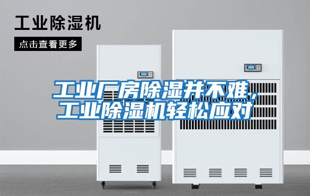工業(yè)廠(chǎng)房除濕并不難，工業(yè)除濕機(jī)輕松應(yīng)對(duì)
