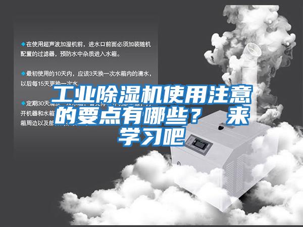 工業(yè)除濕機(jī)使用注意的要點(diǎn)有哪些？ 來學(xué)習(xí)吧