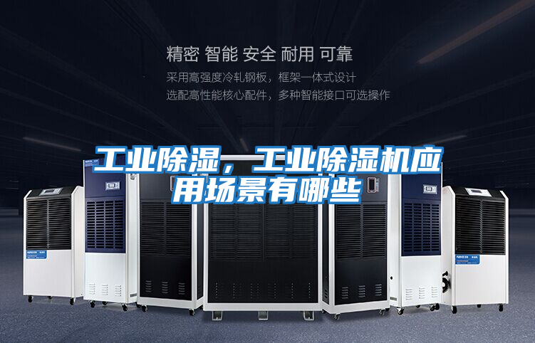 工業(yè)除濕，工業(yè)除濕機應用場景有哪些