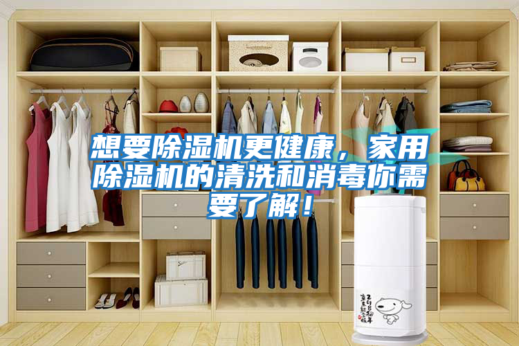 想要除濕機更健康，家用除濕機的清洗和消毒你需要了解！