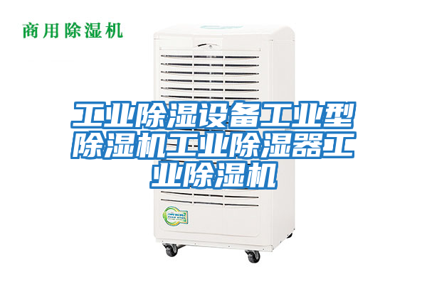 工業除濕設備工業型除濕機工業除濕器工業除濕機