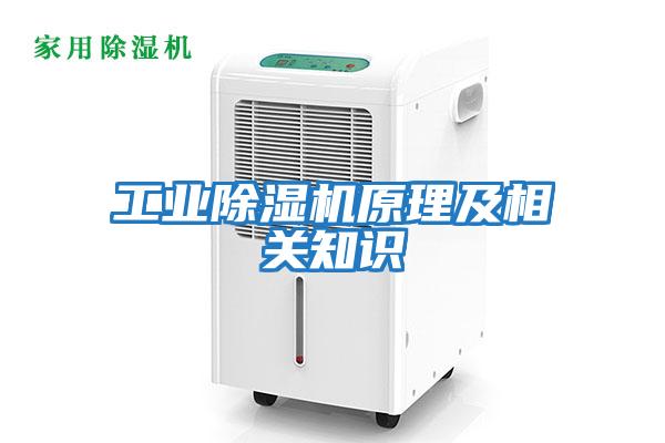工業除濕機原理及相關知識