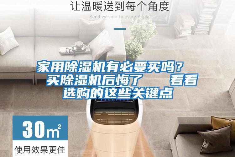 家用除濕機有必要買嗎？  買除濕機后悔了   看看選購的這些關(guān)鍵點