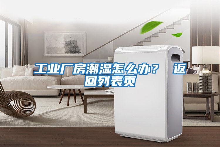 工業廠房潮濕怎么辦？ 返回列表頁