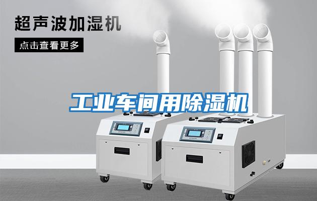 工業車間用除濕機