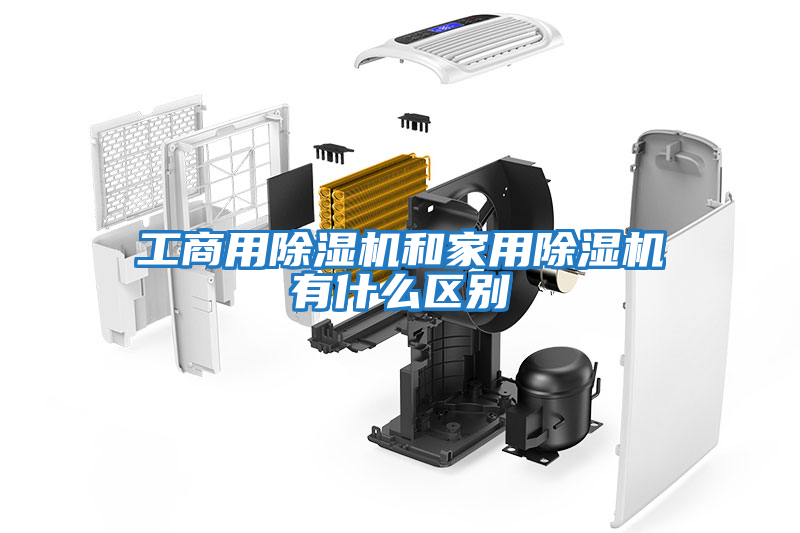 工商用除濕機和家用除濕機有什么區別