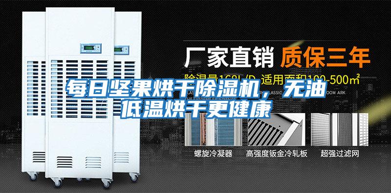 每日堅果烘干除濕機，無油低溫烘干更健康