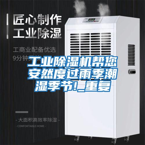 工業除濕機幫您安然度過雨季潮濕季節!_重復