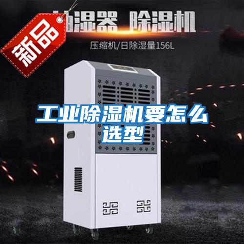 工業除濕機要怎么選型
