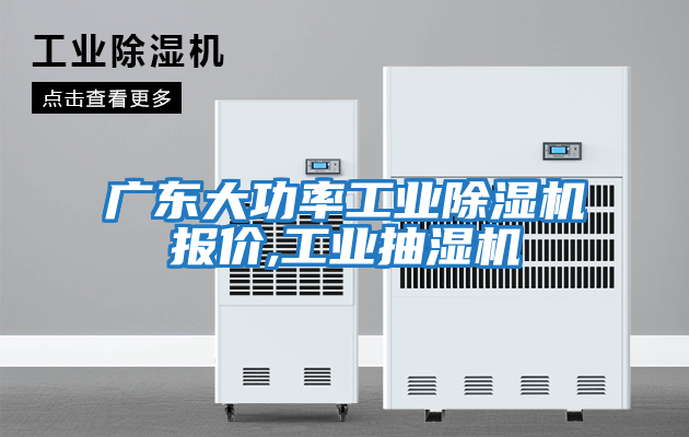 廣東大功率工業除濕機報價,工業抽濕機