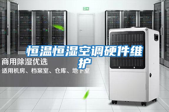 恒溫恒濕空調(diào)硬件維護