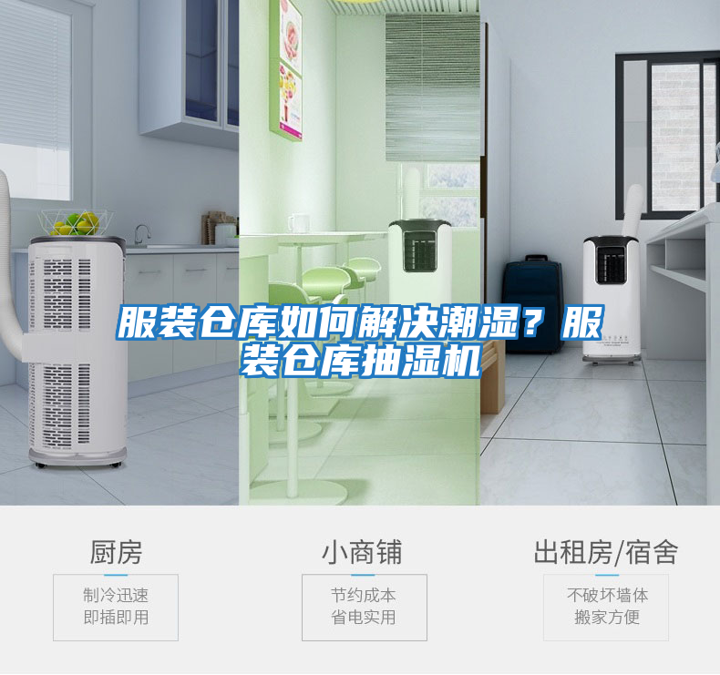 服裝倉庫如何解決潮濕？服裝倉庫抽濕機
