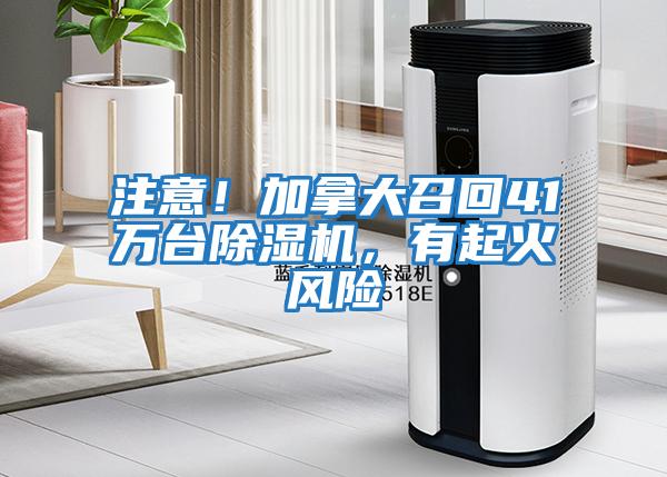 注意！加拿大召回41萬臺除濕機，有起火風險