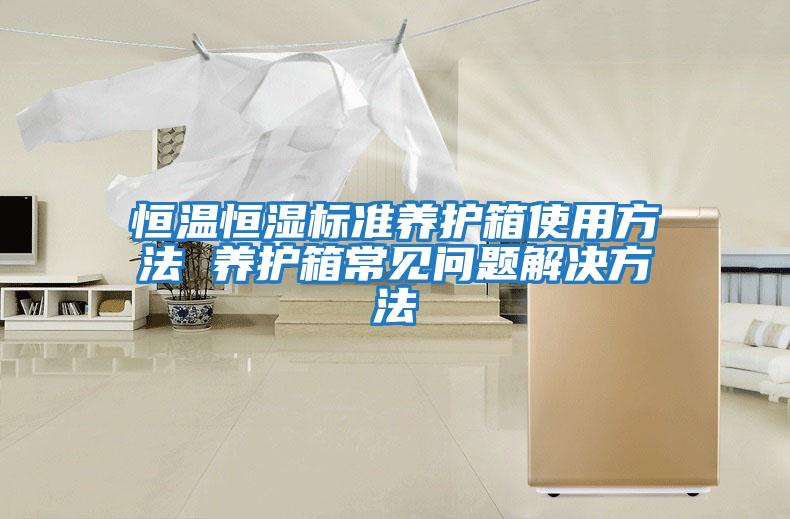 恒溫恒濕標(biāo)準(zhǔn)養(yǎng)護(hù)箱使用方法 養(yǎng)護(hù)箱常見問(wèn)題解決方法