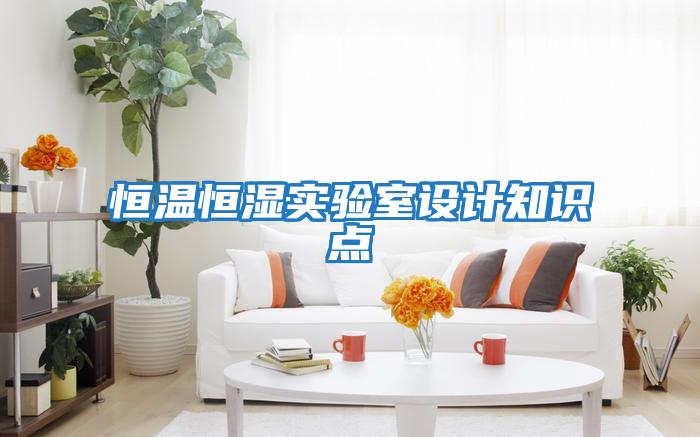 恒溫恒濕實驗室設計知識點