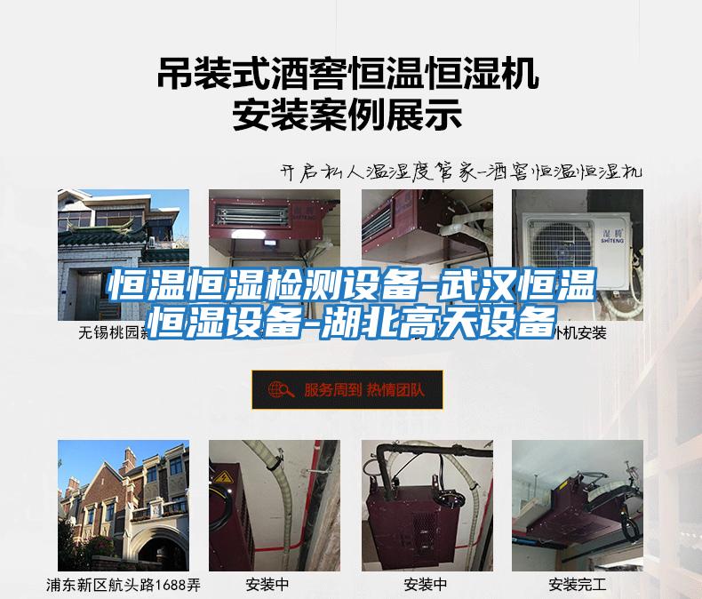 恒溫恒濕檢測設備-武漢恒溫恒濕設備-湖北高天設備