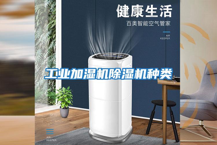 工業(yè)加濕機(jī)除濕機(jī)種類(lèi)