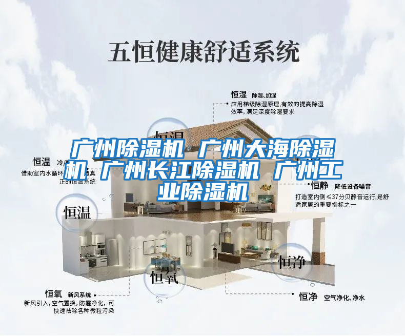 廣州除濕機 廣州大海除濕機 廣州長江除濕機 廣州工業除濕機