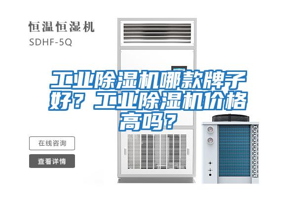 工業除濕機哪款牌子好？工業除濕機價格高嗎？