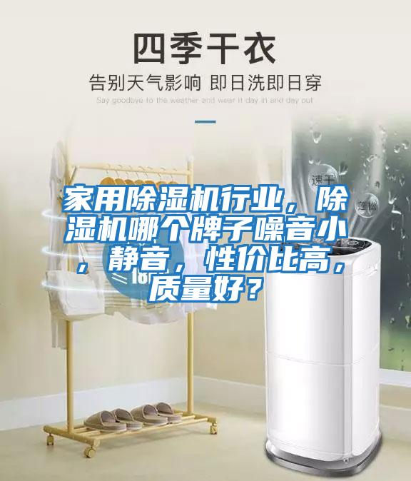 家用除濕機行業，除濕機哪個牌子噪音小，靜音，性價比高，質量好？
