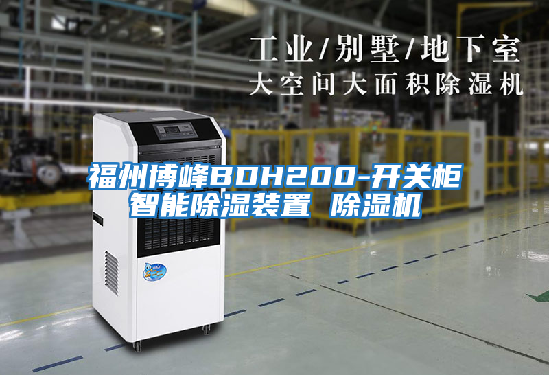 福州博峰BDH200-開(kāi)關(guān)柜智能除濕裝置 除濕機(jī)