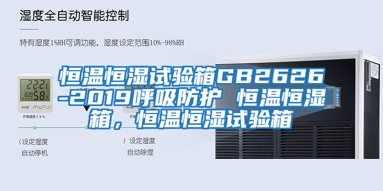 恒溫恒濕試驗箱GB2626-2019呼吸防護 恒溫恒濕箱，恒溫恒濕試驗箱