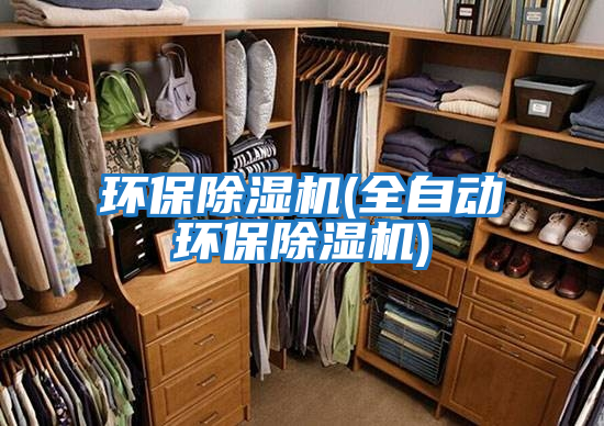 環保除濕機(全自動環保除濕機)