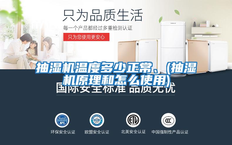 抽濕機溫度多少正常、(抽濕機原理和怎么使用)
