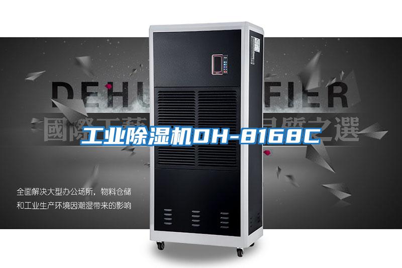 工業除濕機DH-8168C