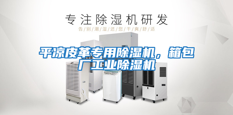 平涼皮革專用除濕機，箱包廠工業除濕機