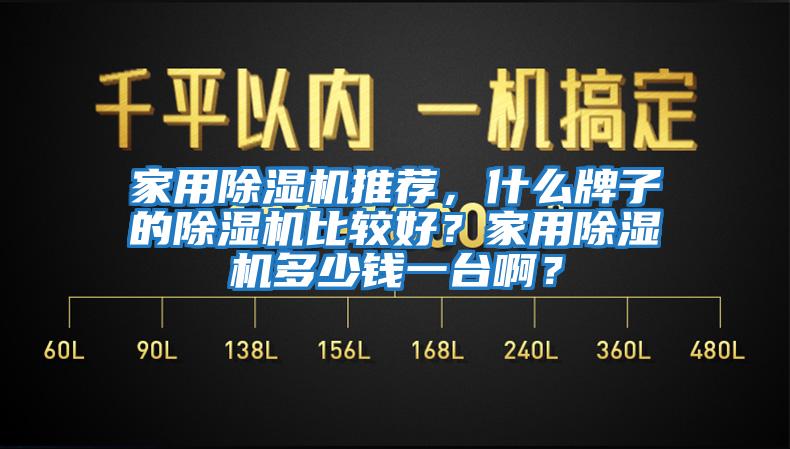 家用除濕機推薦，什么牌子的除濕機比較好？家用除濕機多少錢一臺啊？