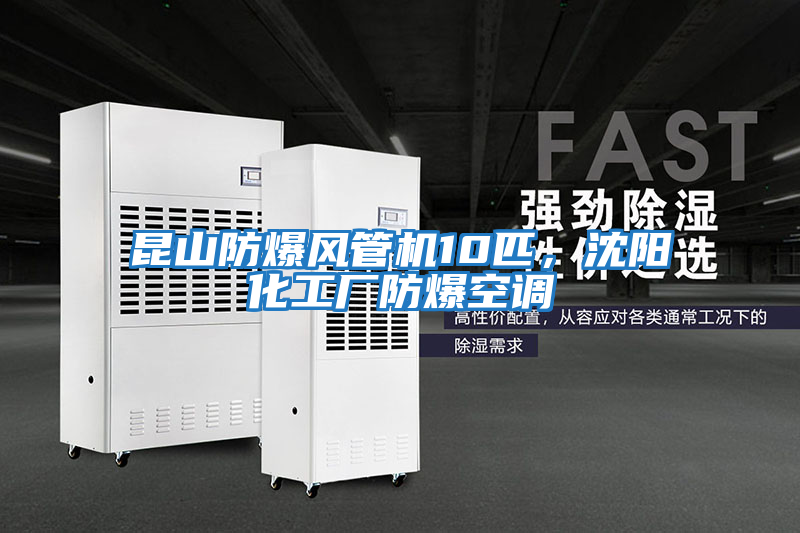 昆山防爆風管機10匹，沈陽化工廠防爆空調