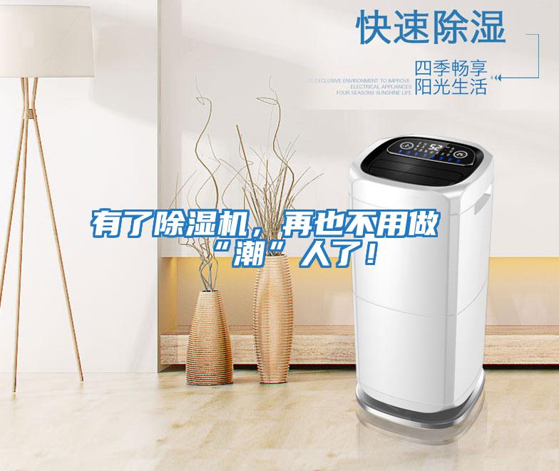 有了除濕機(jī)，再也不用做“潮”人了！