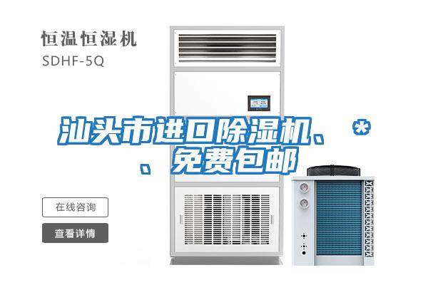 汕頭市進口除濕機、＊、免費包郵