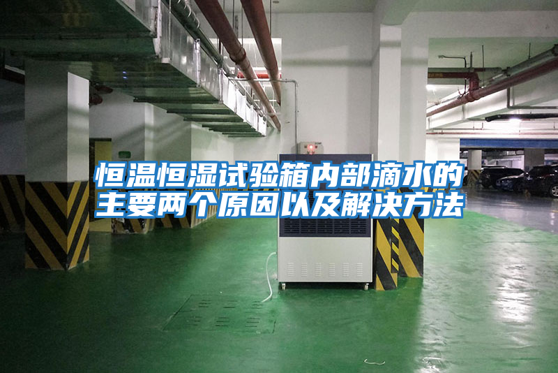 恒溫恒濕試驗箱內部滴水的主要兩個原因以及解決方法