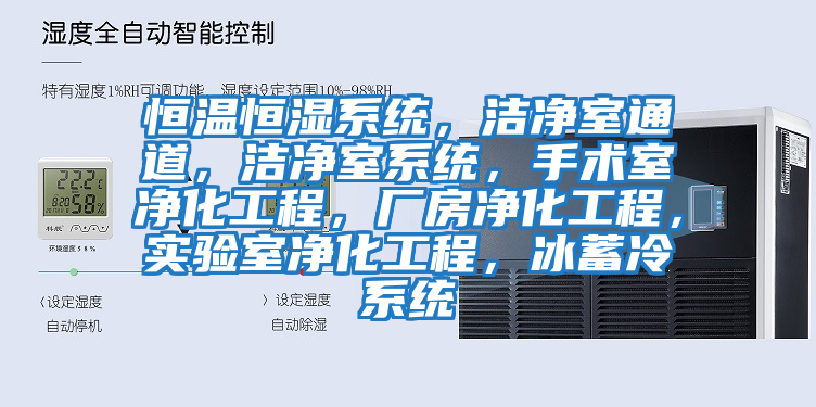 恒溫恒濕系統(tǒng)，潔凈室通道，潔凈室系統(tǒng)，手術(shù)室凈化工程，廠(chǎng)房?jī)艋こ蹋瑢?shí)驗(yàn)室凈化工程，冰蓄冷系統(tǒng)